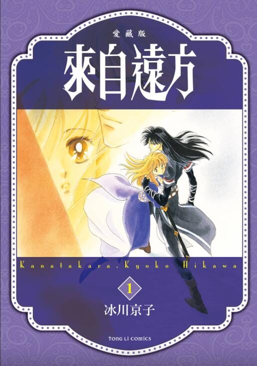 【漫画】《来自远方》爱藏版(全7卷)作者:冰川京子 东立出版社【EPUB】