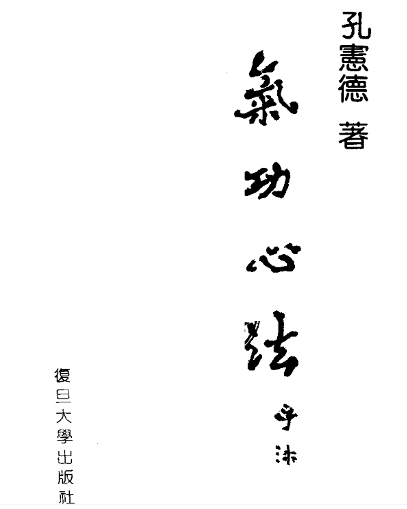 【书籍】《气功心法》(电子复印版)根据作者练功、教功经验著成【PDF】