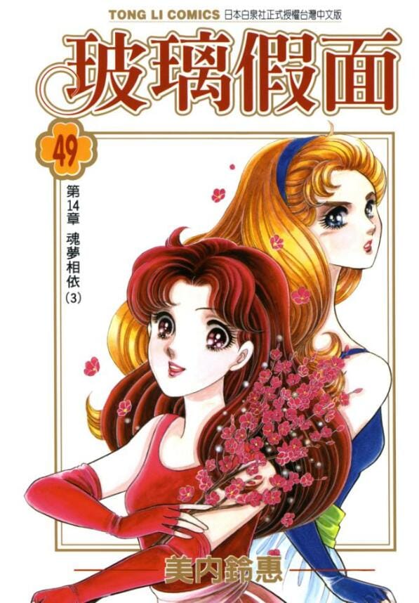 【漫画】《玻璃假面》(49卷未完)作者:美内铃惠【EPUB】