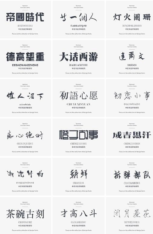 【素材】《精选高颜值中文字体116款》(可商用)【TTF格式】
