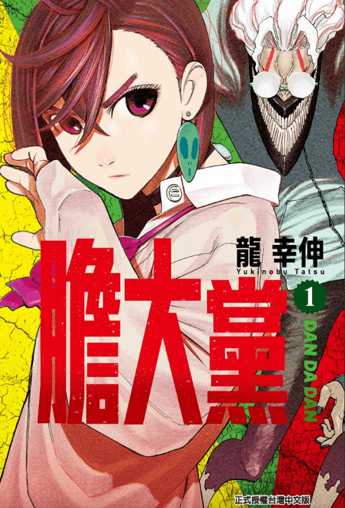 【漫画】《胆大党(当哒当)/ 超自然武装当哒当》单行本1-10卷【超清PDF】