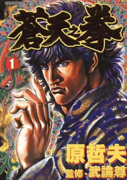 【漫画】《苍天之拳》作者:武论尊&原哲夫(22卷全)北斗神拳前传 PDF格式 分类:热血 格斗