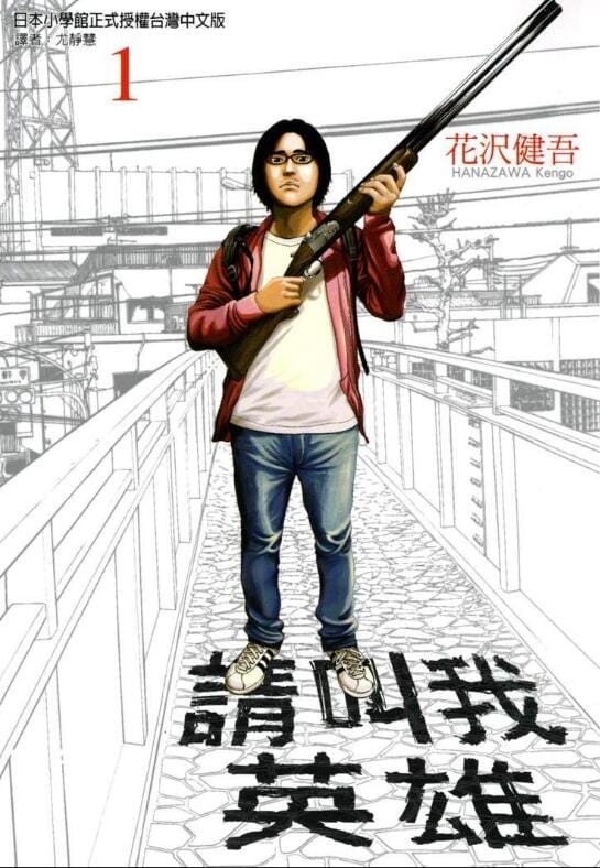 【漫画】《请叫我英雄》(22卷全)繁体中文 分类:冒险 生存 恐怖 花沢健吾 经典丧尸漫画