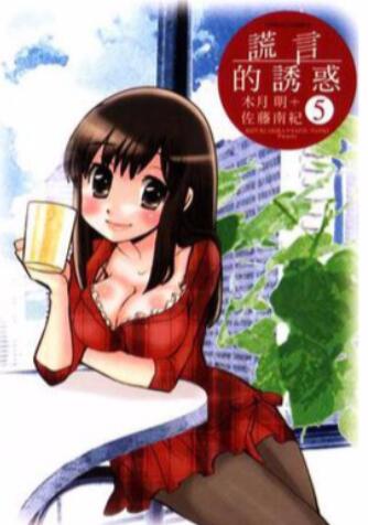 【日本漫画】《谎言的诱惑》已完结 木月明,佐藤南纪【MOBI】
