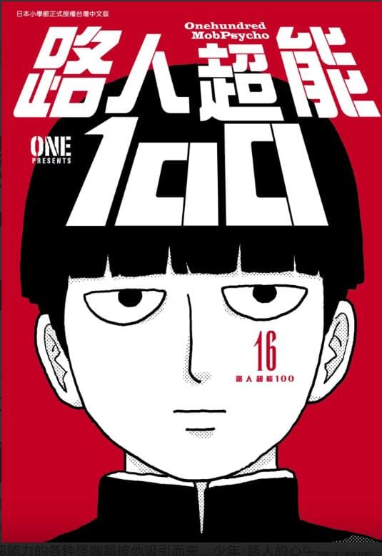 【漫画】《路人超能100》(16卷全)【JPG】作者:ONE