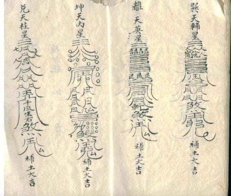 【资料】《道教符咒手抄本图》原版手抄 散片260页 PDF