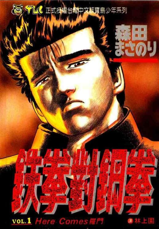 【漫画】《铁拳对钢拳》作者:森田真法【JPG】不良少年的生活法则