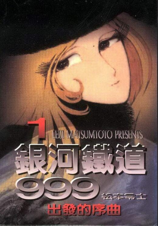 【漫画】《银河铁道999》(17卷全)繁体中文 分类:冒险 科幻 少年 生存 作者:松本零士