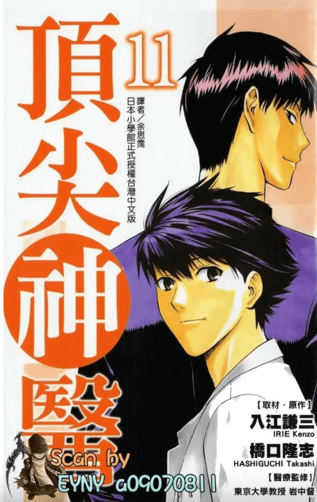 【漫画】《顶尖神医&顶尖明医》两部全(已完结)作画:桥口隆志 东立出版【EPUB】故事取材于现实