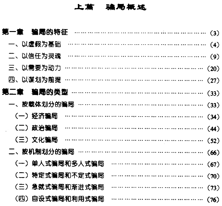 【书籍】《骗子做局术》【PDF电子版】了解骗子的做局手段,谨防上当