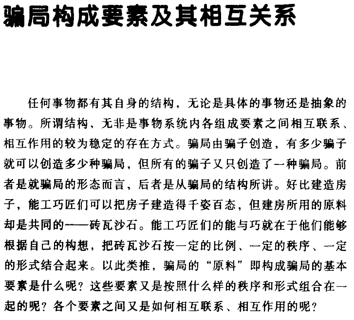 【书籍】《骗子做局术》【PDF电子版】了解骗子的做局手段,谨防上当
