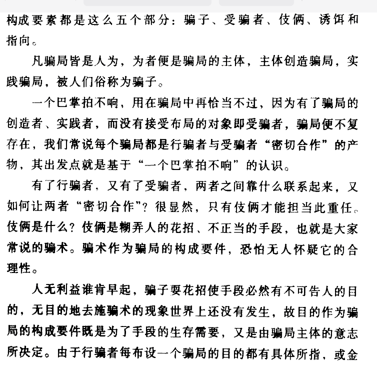 【书籍】《骗子做局术》【PDF电子版】了解骗子的做局手段,谨防上当