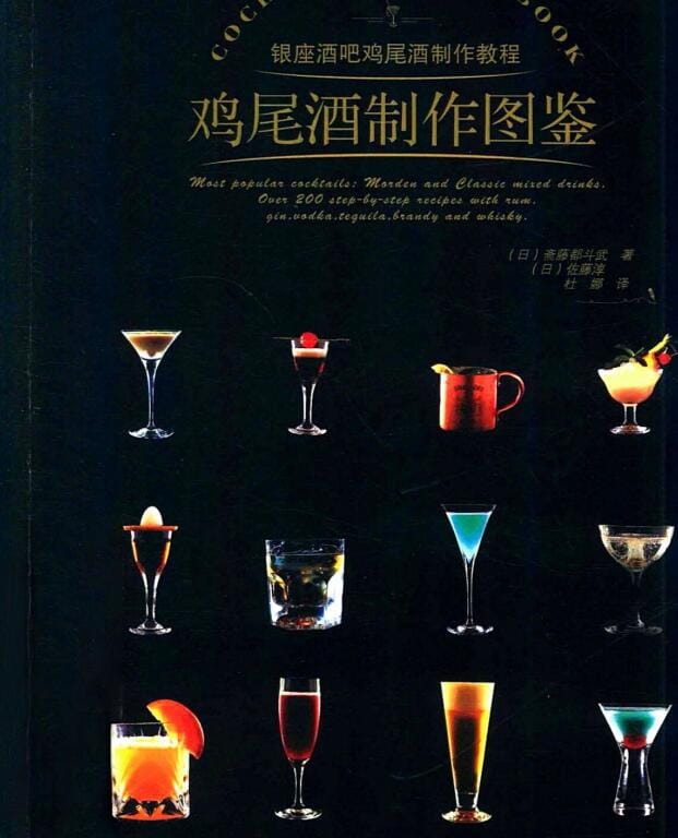 【书籍】《鸡尾酒制作图鉴》斋藤都斗武, 佐藤淳【PDF】银座酒吧鸡尾酒制作教程