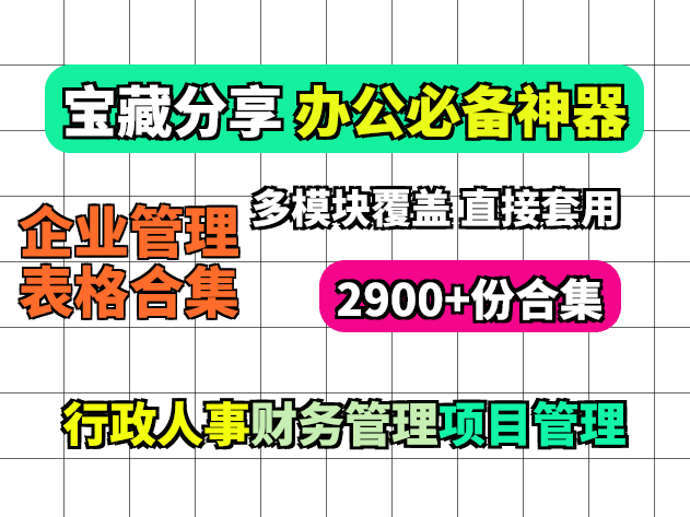 2900份企业日常管理常用表格资料合计