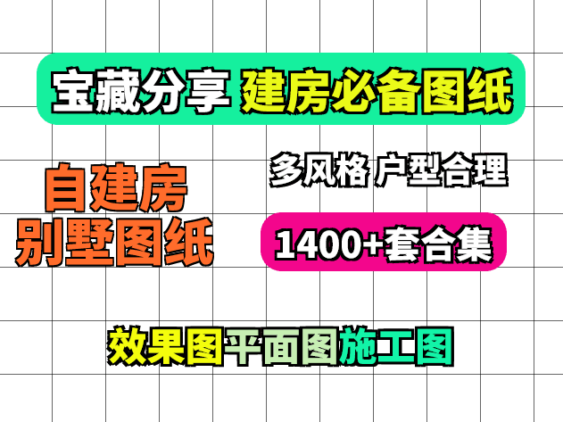 《1400多套农村自建房 别墅图纸》衣锦还乡 建一套自己理想中的房子