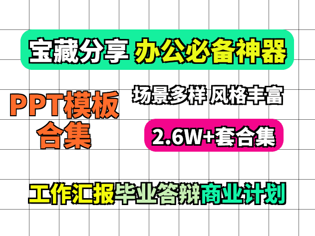 PDD0.1的全买了最新2.6W 付费PPT模板【70.6GB】