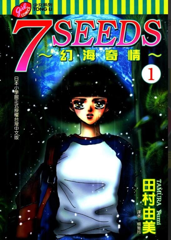 【漫画】《7 SEEDS 幻海奇情》35卷完【MOBI+PDF】繁体中文(分类:冒险 热血 生存 末世)