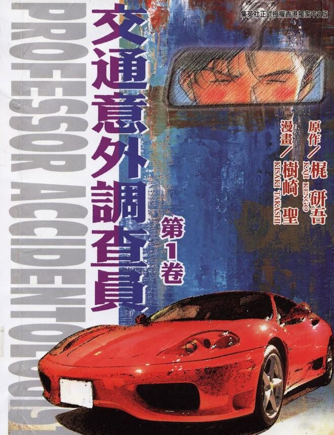 【漫画】《交通意外调查员》18卷完【MOBI】(分类:推理)作者: 梶研吾 / 樹崎聖