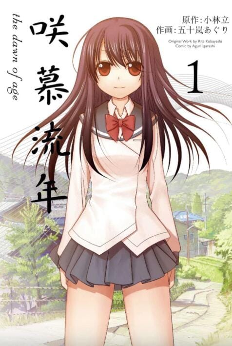 【漫画】《咲慕流年》(连载125话)作画:五十岚亚栗【MOBI】