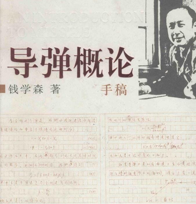 【资料】《导弹概论手稿_第2版》 PDF