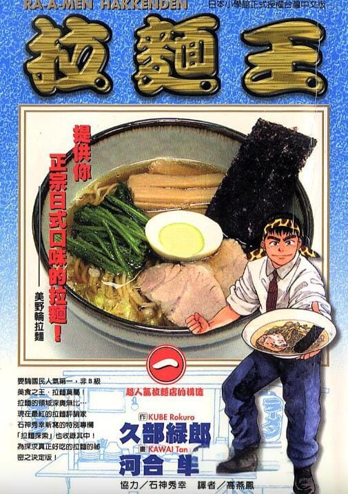 【漫画】《拉面王》(已完结)作者:河合单 东立出版【MOBI】