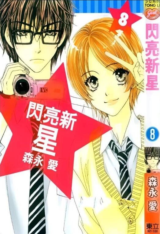 【漫画】《闪亮新星》(漫画已完结)作者:森永爱 东立出版【MOBI】