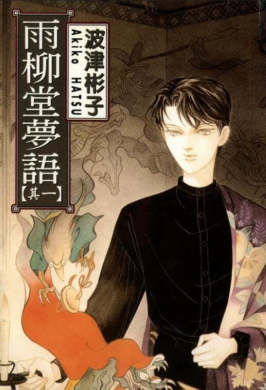 【漫画】《雨柳堂梦语》(漫画已完结)【作者:波津彬子】分类:奇幻 爱情 神鬼(MOBI格式)