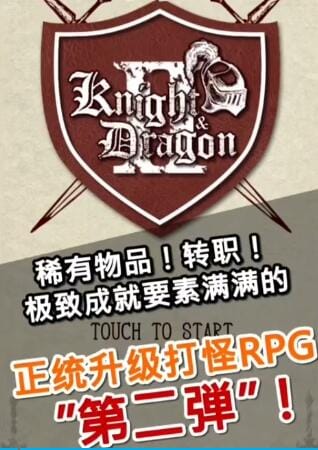 【游戏】《骑士与龙2&3》安卓手游(解锁大量货币)RPG肉鸽文字剧情类角色扮演游戏