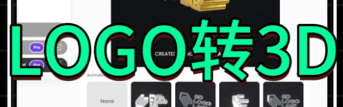 2DLOGO转3DLOGO 只需一秒,轻松换材质。