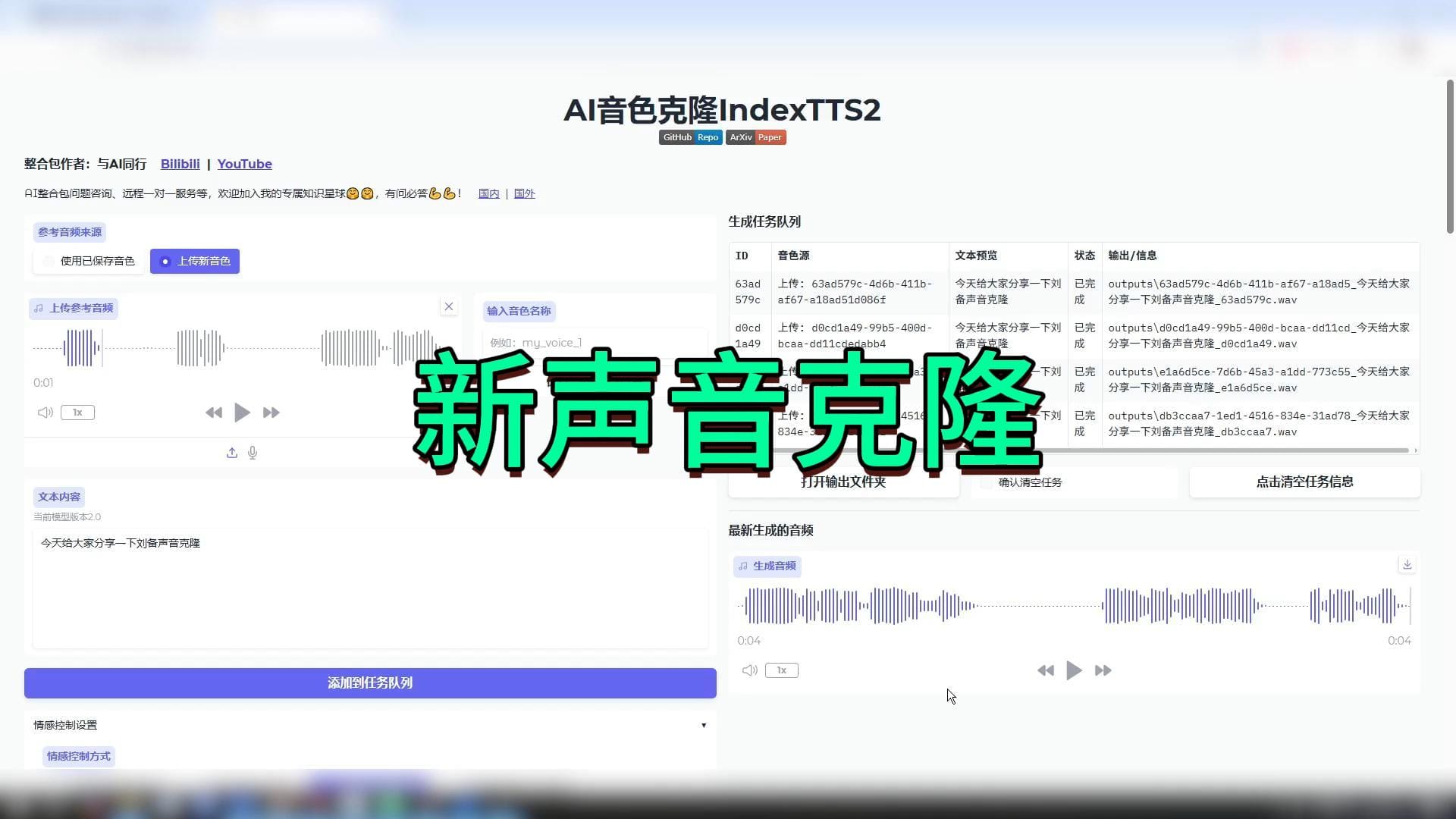 小破站声音克隆第二代,最强AI音色克隆,B站IndexTTS2最新整合包