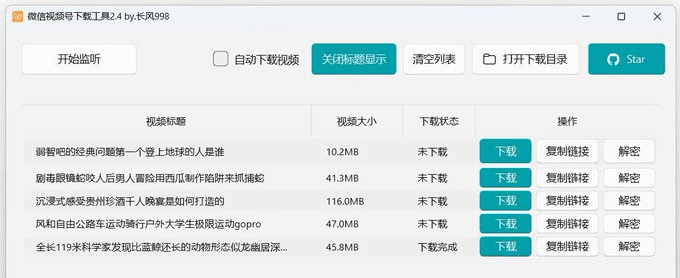 微信视频号下载工具 支持下载视频号视频、直播回放、直播，支持获取视频下载链接、自动监听微信视频号视频。