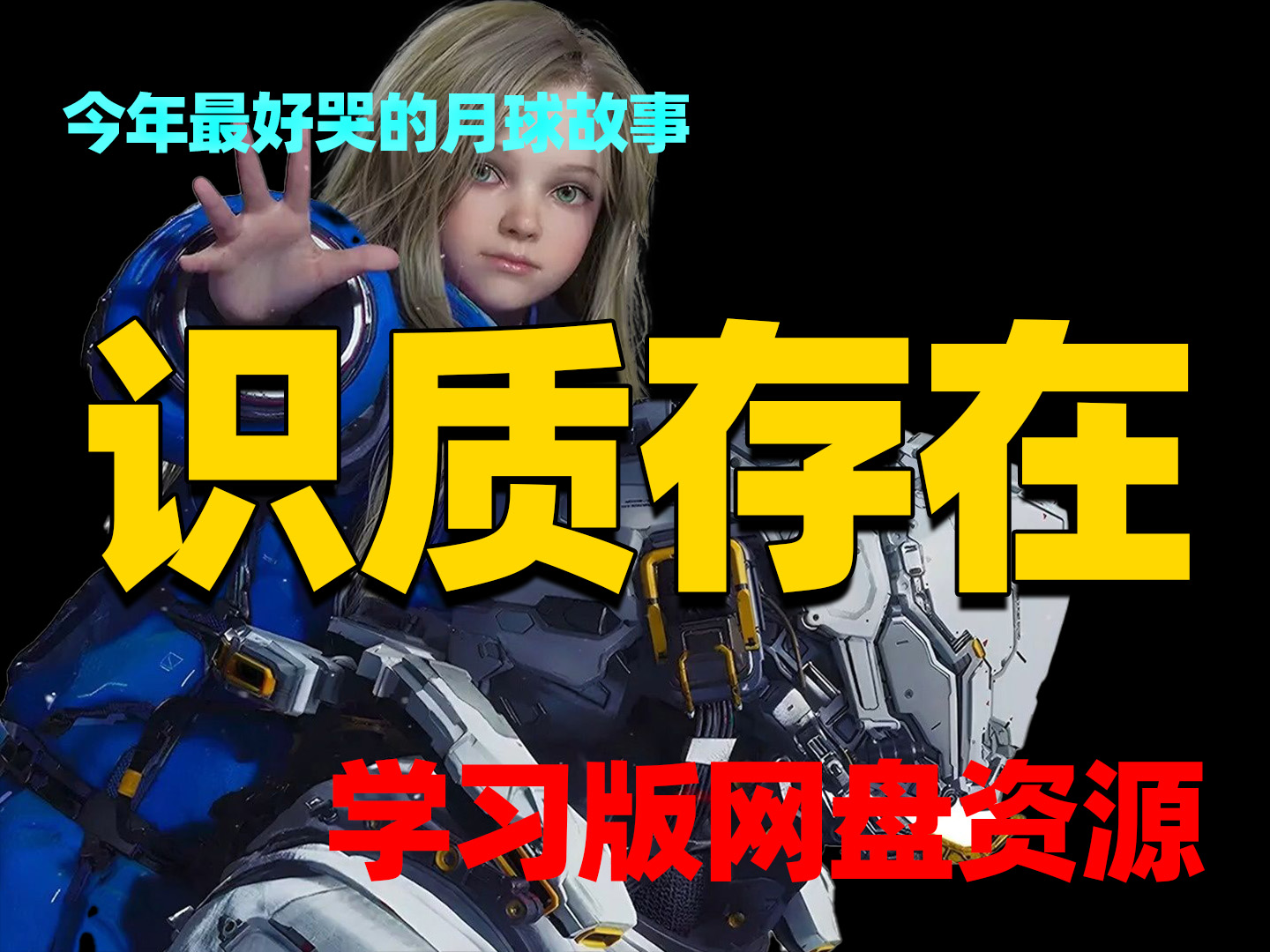 《识质存在》PRAGMATA 2026 科幻动作冒险游戏