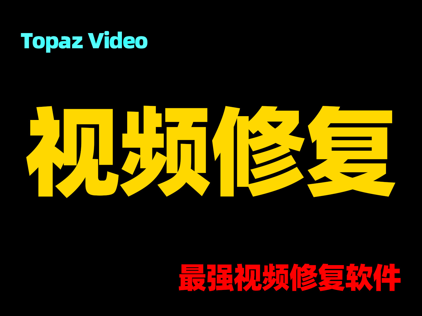 最强视频修复软件：Topaz Video