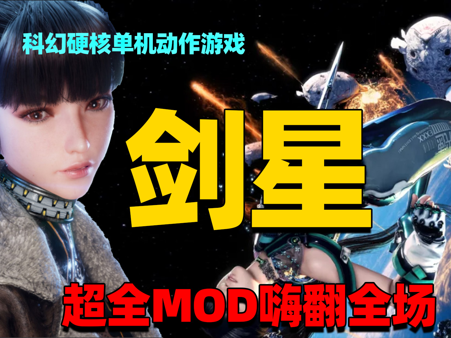 《剑星》Stellar Blade，本体+170GMOD