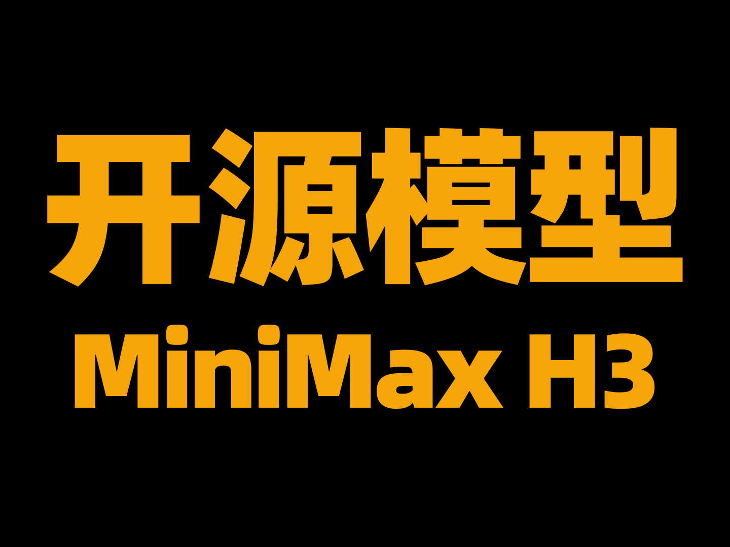 本地部署，视频音画一体开源大模型MiniMax H3