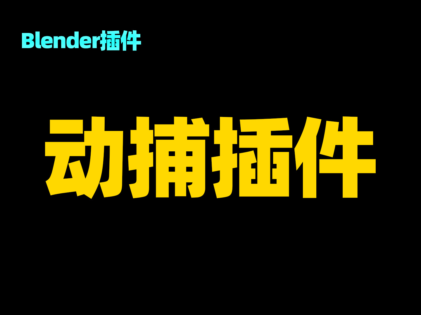 动捕插件，Blender动捕插件，60刀BlendCap插件