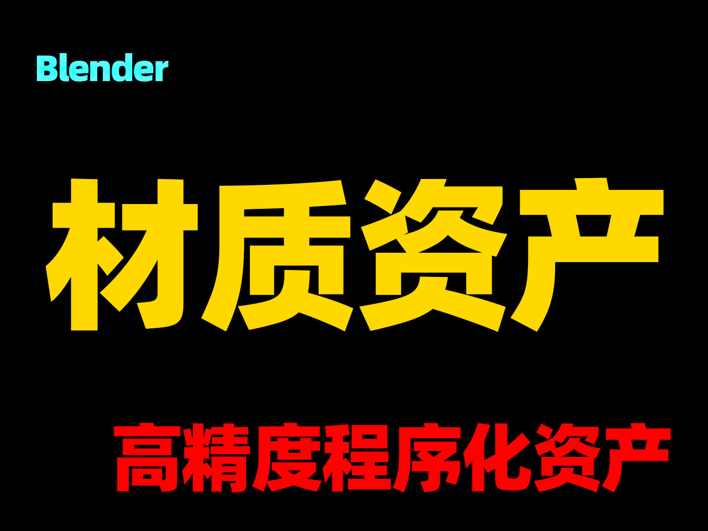 国外大佬制作Blender 400多款程序化高精度材质资产