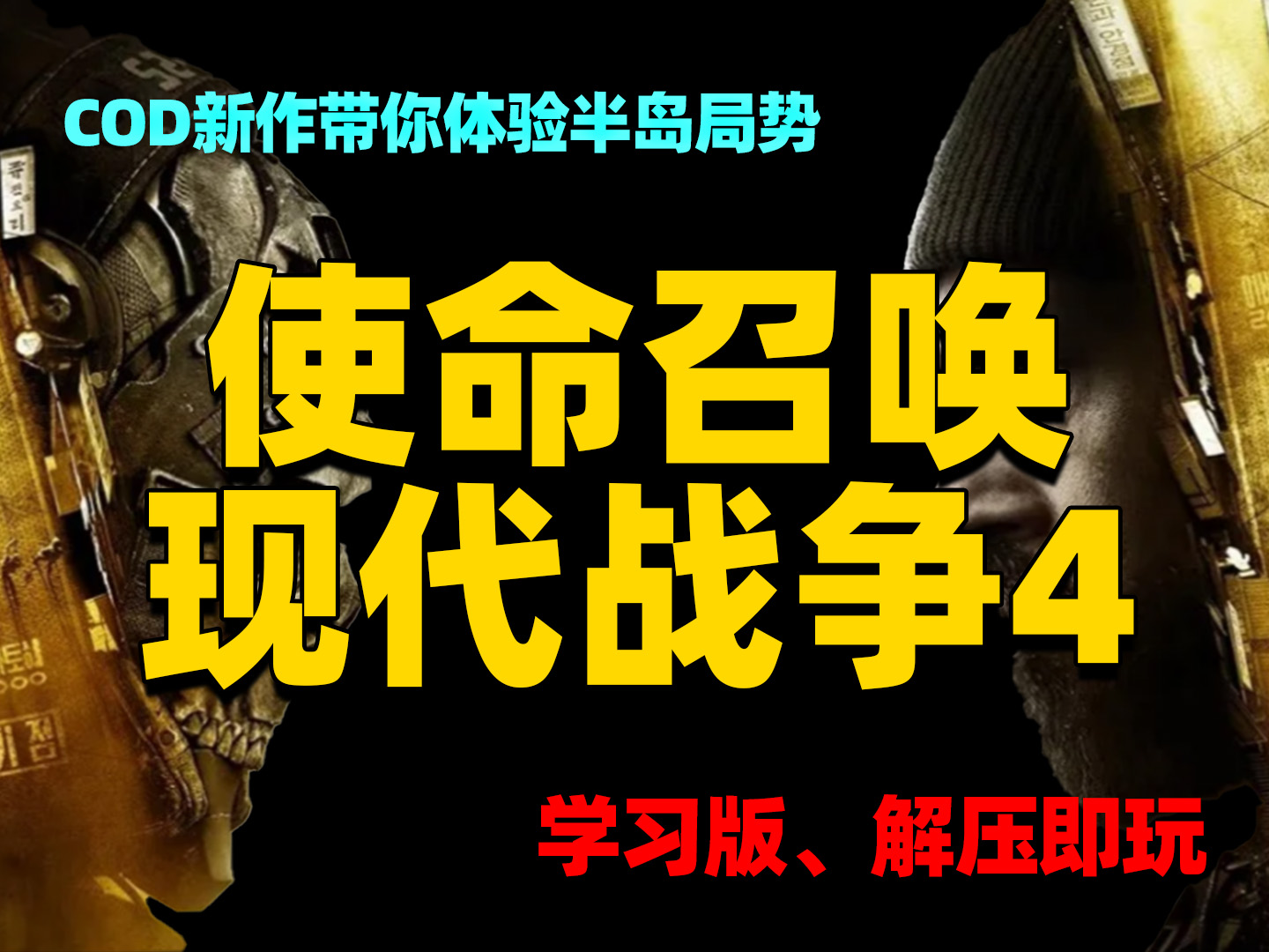 《使命召唤：现代战争4》COD23 使命召唤23 解压即玩