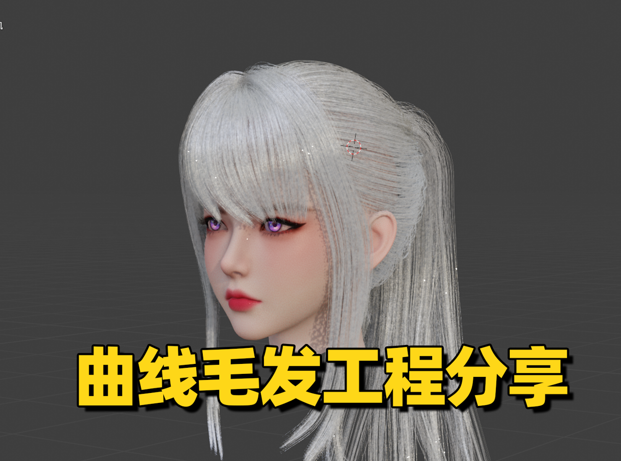 Blender几何节点毛发，工程分享